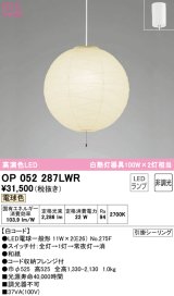 オーデリック　OP052287LWR　ペンダントライト 非調光 和風 LEDランプ 電球色 フレンジタイプ 白コード