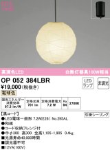 オーデリック　OP052384LBR　ペンダントライト 非調光 和風 LEDランプ 電球色 フレンジタイプ 黒コード