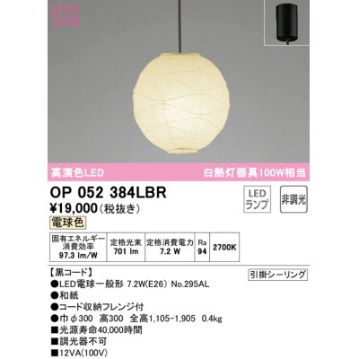 画像1: オーデリック　OP052384LBR　ペンダントライト 非調光 和風 LEDランプ 電球色 フレンジタイプ 黒コード