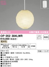 オーデリック　OP052384LWR　ペンダントライト 非調光 和風 LEDランプ 電球色 フレンジタイプ 白コード