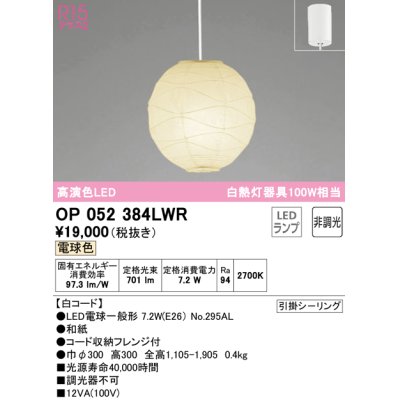 画像1: オーデリック　OP052384LWR　ペンダントライト 非調光 和風 LEDランプ 電球色 フレンジタイプ 白コード