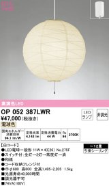 オーデリック　OP052387LWR　ペンダントライト 12畳 非調光 和風 LEDランプ 電球色 フレンジタイプ 白コード