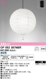 オーデリック　OP052387NBR(ランプ別梱)　ペンダントライト 12畳 非調光 和風 LEDランプ 昼白色 フレンジタイプ 黒コード