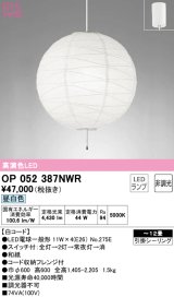 オーデリック　OP052387NWR(ランプ別梱)　ペンダントライト 12畳 非調光 和風 LEDランプ 昼白色 フレンジタイプ 白コード