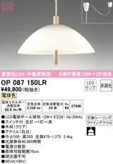 オーデリック　OP087150LR(ランプ別梱)　ペンダントライト 非調光 LEDランプ 電球色 手動昇降型 フレンジタイプ 木材 クリア