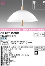 オーデリック　OP087150NR(ランプ別梱)　ペンダントライト 非調光 LEDランプ 昼白色 フレンジタイプ クリア