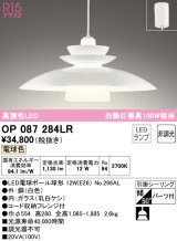 オーデリック　OP087284LR　ペンダントライト 非調光 LEDランプ 電球色 フレンジタイプ ホワイト