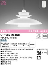 オーデリック　OP087284NR(ランプ別梱)　ペンダントライト 非調光 LEDランプ 昼白色 フレンジタイプ ホワイト