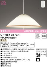 オーデリック　OP087317LR(ランプ別梱)　ペンダントライト 非調光 LEDランプ 電球色 フレンジタイプ 木目調モール