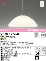 オーデリック　OP087372LR(ランプ別梱)　ペンダントライト 非調光 LEDランプ 電球色 フレンジタイプ