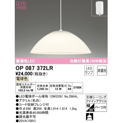 画像1: オーデリック　OP087372LR(ランプ別梱)　ペンダントライト 非調光 LEDランプ 電球色 フレンジタイプ