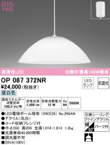 オーデリック　OP087372NR(ランプ別梱)　ペンダントライト 非調光 LEDランプ 昼白色 フレンジタイプ