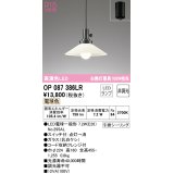 【数量限定特価】オーデリック　OP087386LR　ペンダントライト 非調光 LEDランプ 電球色 フレンジタイプ ￡