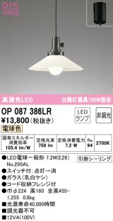 【数量限定特価】オーデリック　OP087386LR　ペンダントライト 非調光 LEDランプ 電球色 フレンジタイプ ￡