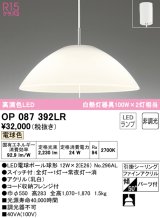 オーデリック　OP087392LR(ランプ別梱)　ペンダントライト 非調光 LEDランプ 電球色 フレンジタイプ