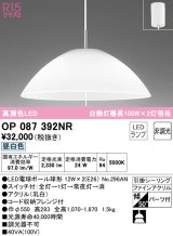 オーデリック　OP087392NR(ランプ別梱)　ペンダントライト 非調光 LEDランプ 昼白色 フレンジタイプ