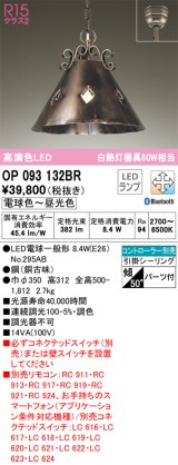 オーデリック　OP093132BR(ランプ別梱)　ペンダントライト 調光 調色 Bluetooth コントローラー別売 LEDランプ 電球色〜昼光色 フレンジタイプ 銅古味