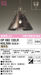 オーデリック　OP093132LR(ランプ別梱)　ペンダントライト 非調光 LEDランプ 電球色 フレンジタイプ 銅古味