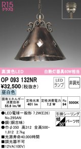 オーデリック　OP093132NR(ランプ別梱)　ペンダントライト 非調光 LEDランプ 昼白色 フレンジタイプ 銅古味