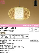 オーデリック　OP097299LR(ランプ別梱)　ペンダントライト 非調光 和風 LEDランプ 電球色 フレンジタイプ