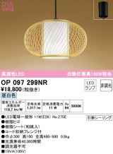 オーデリック　OP097299NR(ランプ別梱)　ペンダントライト 非調光 和風 LEDランプ 昼白色 フレンジタイプ