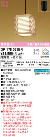 オーデリック　OP176021BR(ランプ別梱)　ペンダントライト 調光 調色 Bluetooth コントローラー別売 和風 LEDランプ 電球色〜昼光色 フレンジタイプ 白木