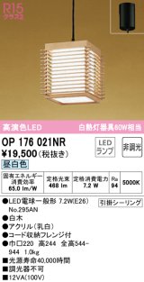 オーデリック　OP176021NR(ランプ別梱)　ペンダントライト 非調光 和風 LEDランプ 昼白色 フレンジタイプ 白木