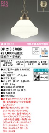 オーデリック　OP210570BR　ペンダントライト 調光 調色 Bluetooth コントローラー別売 LEDランプ 電球色〜昼光色 フレンジタイプ