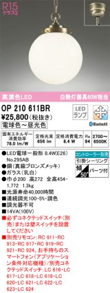 オーデリック　OP210611BR　ペンダントライト 調光 調色 Bluetooth コントローラー別売 LEDランプ 電球色〜昼光色 フレンジタイプ