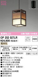 オーデリック　OP252027LR(ランプ別梱)　ペンダントライト 非調光 和風 LEDランプ 電球色 フレンジタイプ木材