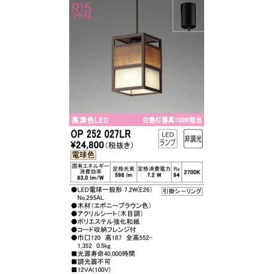 画像1: オーデリック　OP252027LR(ランプ別梱)　ペンダントライト 非調光 和風 LEDランプ 電球色 フレンジタイプ木材