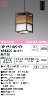 オーデリック　OP252027NR(ランプ別梱)　ペンダントライト 非調光 和風 LEDランプ 昼白色 フレンジタイプ エボニーブラウン