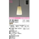 オーデリック　OP252093LR(ランプ別梱)　ペンダントライト 非調光 和風 LEDランプ 電球色 フレンジタイプ 波佐見焼