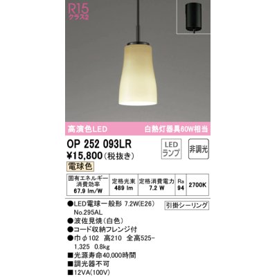 画像1: オーデリック　OP252093LR(ランプ別梱)　ペンダントライト 非調光 和風 LEDランプ 電球色 フレンジタイプ 波佐見焼