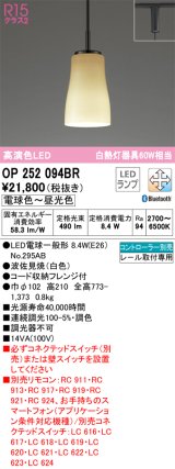 オーデリック　OP252094BR(ランプ別梱)　ペンダントライト 調光 調色 Bluetooth コントローラー別売 和風 LEDランプ 電球色〜昼光色 プラグタイプ 波佐見焼