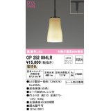 オーデリック　OP252094LR(ランプ別梱)　ペンダントライト 非調光 和風 LEDランプ 電球色 プラグタイプ 波佐見焼