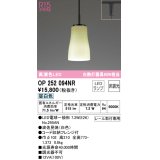 オーデリック　OP252094NR(ランプ別梱)　ペンダントライト 非調光 和風 LEDランプ 昼白色 プラグタイプ 波佐見焼