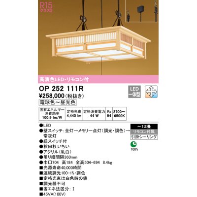 画像1: オーデリック　OP252111R　ペンダントライト 12畳 調光 調色 リモコン付 和風 LED一体型 電球色〜昼光色 引掛シーリング 秋田杉