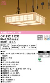 オーデリック　OP252112R　ペンダントライト 12畳 調光 調色 リモコン付 和風 LED一体型 電球色〜昼光色 引掛シーリング 白木