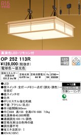 オーデリック　OP252113R　ペンダントライト 12畳 調光 調色 リモコン付 和風 LED一体型 電球色〜昼光色 引掛シーリング 白木