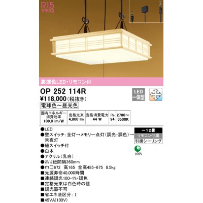 画像1: オーデリック　OP252114R　ペンダントライト 12畳 調光 調色 リモコン付 和風 LED一体型 電球色〜昼光色 引掛シーリング 白木