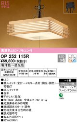 オーデリック　OP252115R　ペンダントライト 8畳 調光 調色 リモコン付 和風 LED一体型 電球色〜昼光色 引掛シーリング 白木