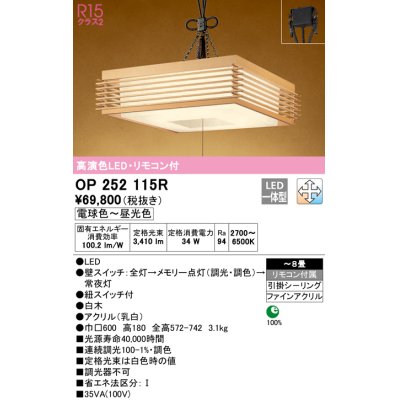 画像1: オーデリック　OP252115R　ペンダントライト 8畳 調光 調色 リモコン付 和風 LED一体型 電球色〜昼光色 引掛シーリング 白木