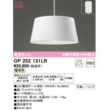 オーデリック　OP252131LR　ペンダントライト 非調光 LEDランプ 電球色 フレンジタイプ マットホワイト