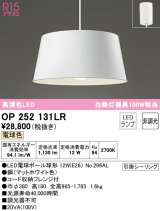 オーデリック　OP252131LR　ペンダントライト 非調光 LEDランプ 電球色 フレンジタイプ マットホワイト