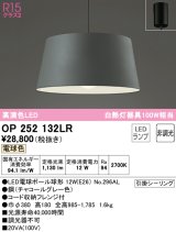 オーデリック　OP252132LR　ペンダントライト 非調光 LEDランプ 電球色 フレンジタイプ チャコールグレー