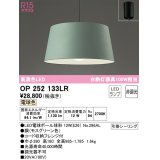 オーデリック　OP252133LR　ペンダントライト 非調光 LEDランプ 電球色 フレンジタイプ モスグリ－ン