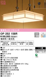 オーデリック　OP252158R　ペンダントライト 14畳 調光 調色 リモコン付 和風 LED一体型 電球色〜昼光色 引掛シーリング 白木