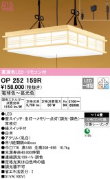 オーデリック　OP252159R　ペンダントライト 14畳 調光 調色 リモコン付 和風 LED一体型 電球色〜昼光色 引掛シーリング 白木