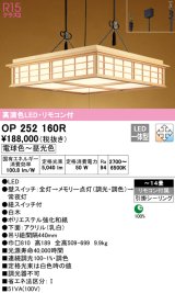 オーデリック　OP252160R　ペンダントライト 14畳 調光 調色 リモコン付 和風 LED一体型 電球色〜昼光色 引掛シーリング 白木